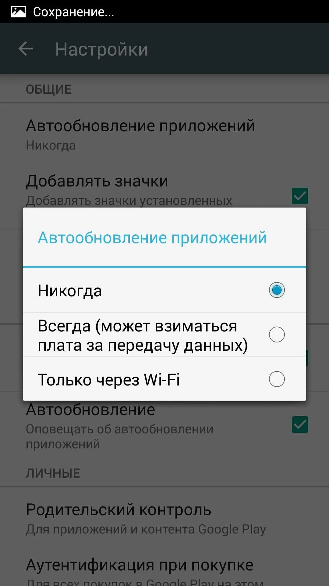 Автообновление приложений на андроид. Автоматическое обновление приложений андроид. Отключить автоматическое обновление приложений. Отключение автообновления приложений андроид.