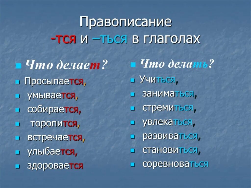 Подобрать глаголы к слову русский язык. Тся и ться в глаголах. Глаголы на тся. Слова на тся и ться. Написание тся и ться в глаголах.