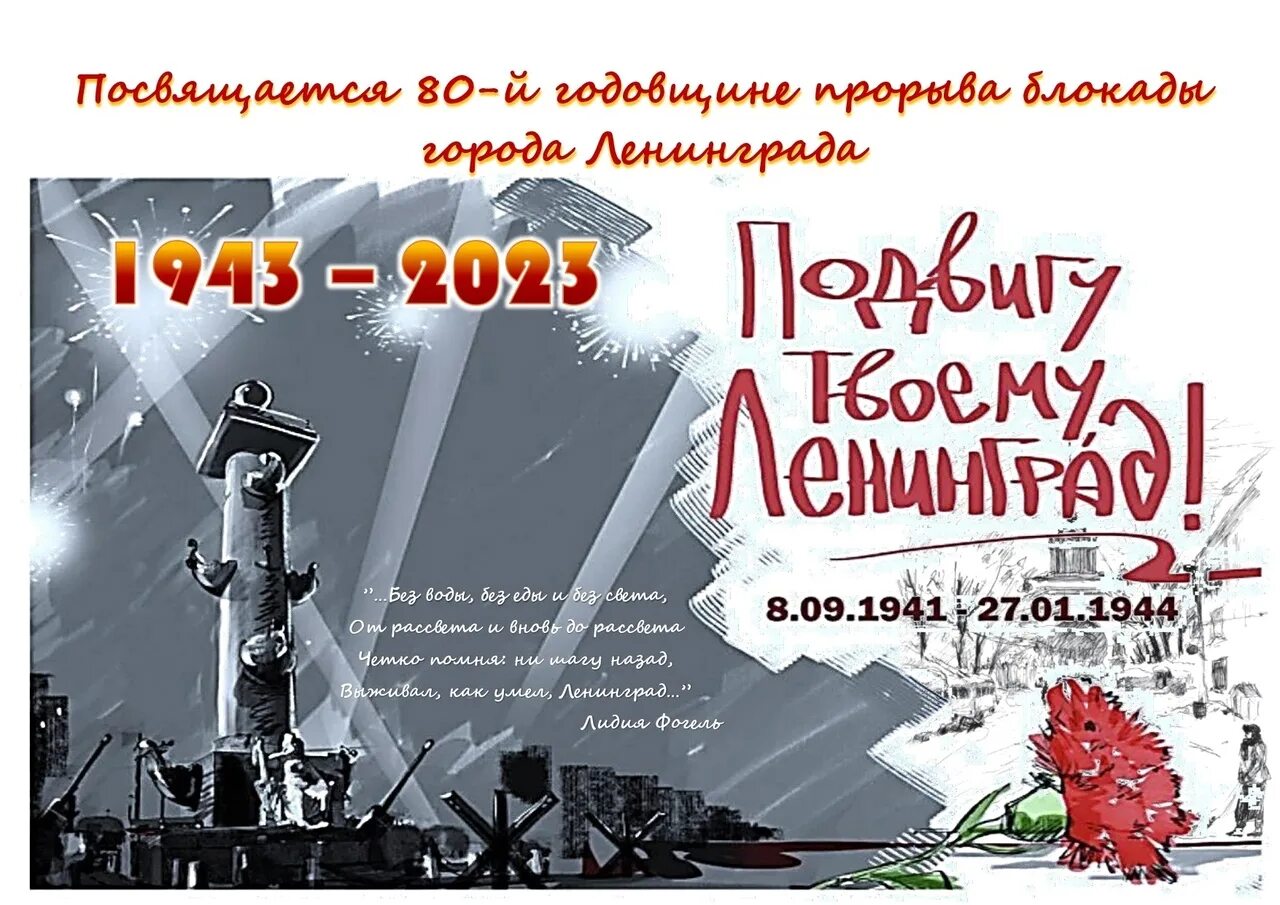 Годовщины 2023 года. 27 Января день снятия блокады Ленинграда. 80-Я годовщина прорыва блокады Ленинграда. 80 Лет со дня освобождения Ленинграда Ленинграда. 80 Летие прорыва блокады Ленинграда.