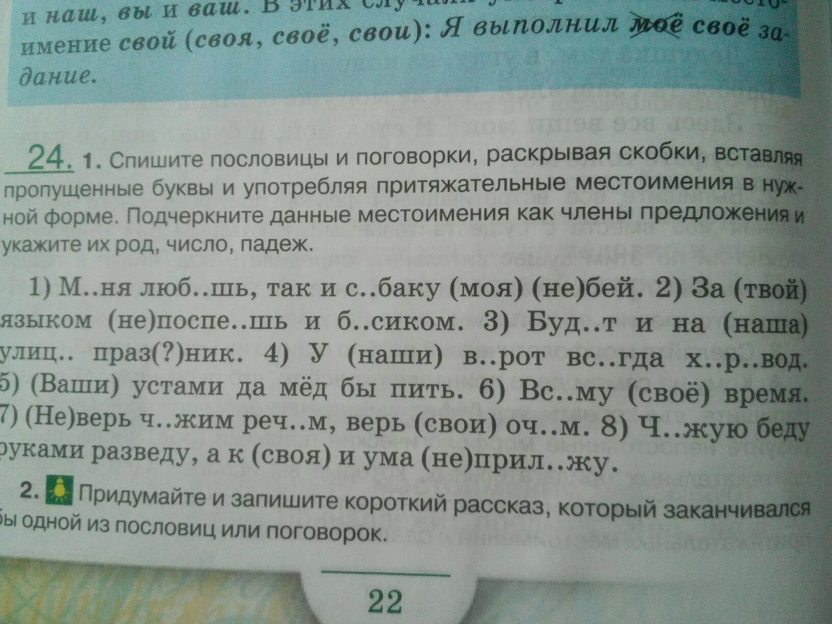 Спишите пословицы вставляя пропущенные буквы и раскрывая