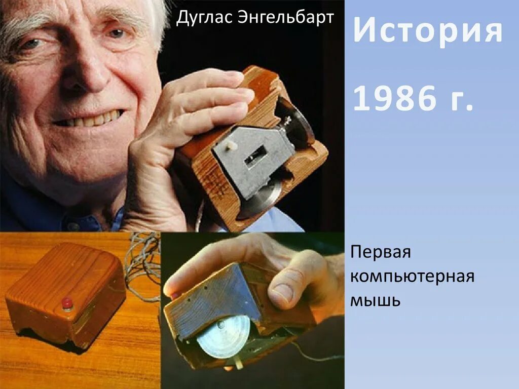 Дуглас энгельбарт изобрел компьютерную мышь. Дуглас карл энгельбарт (30 января 1925). Дуглас энгельбарт получил премию за изобретение компьютерной мыши. Дуглас энгельбарт (douglas carl engelbart). Дуглас карл энгельбарт.