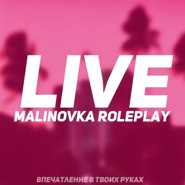 Living l. Malinovka Roleplay. ООО Малиновка. Малиновка логотип. Malinovka app.