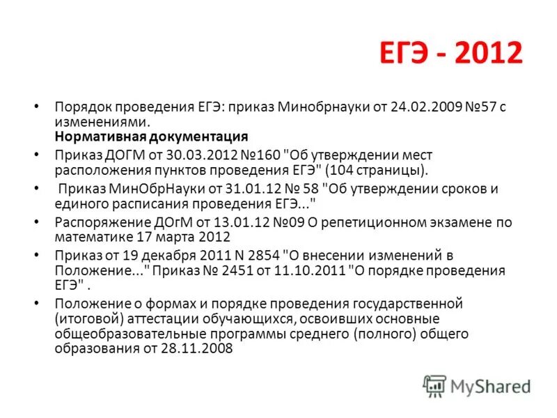 Приказы егэ. Порядок егэ. Полномочия минобрнауки россии. Приказы это егэ. Приказ 2451.