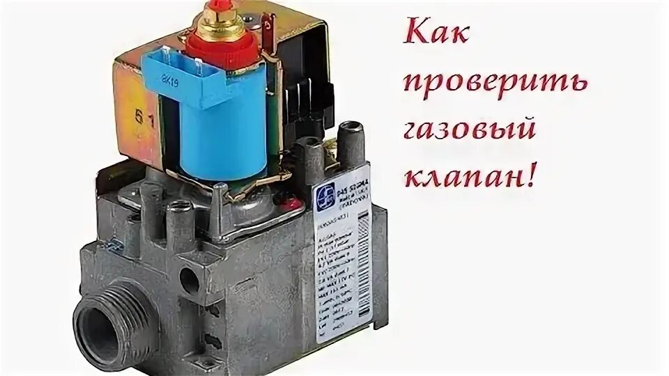 Газ клапан сколько. Газовый клапан Сигма 845 сопротивление катушек. Газовый клапан sit 845 Sigma сопротивление катушек. Регулировка газового клапана Сигма 845. Газовый клапан Sigma 845 таблица.