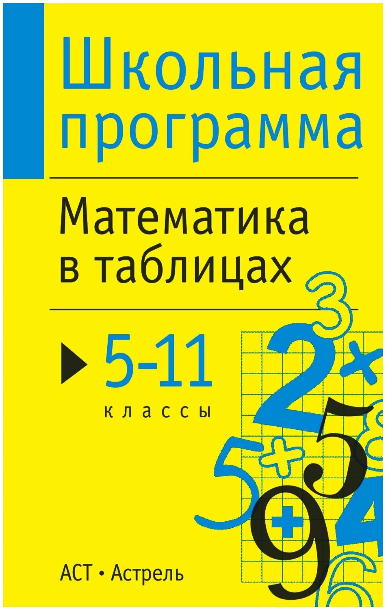 11 класс математика купить. Школьная программа математика. Математика в таблицах. Справочник математика. Школьная программа математика в таблицах 5-11 классы.