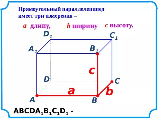 Длина прямоугольного параллелепипеда равна 18 2 см. Прямоугольный параллелепипед имеет измерения. Высота прямоугольного параллелепипеда. Прямоугольник параллелепипед 5 класс. Сечение прямоугольного параллелепипеда.