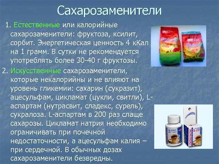 Какой сок пить при сахарном диабете. Сахарозаменители подсластители сорбит. Сахарозаменители при сахарном диабете. Заменитель сахара виды. Искусственные подсластители.