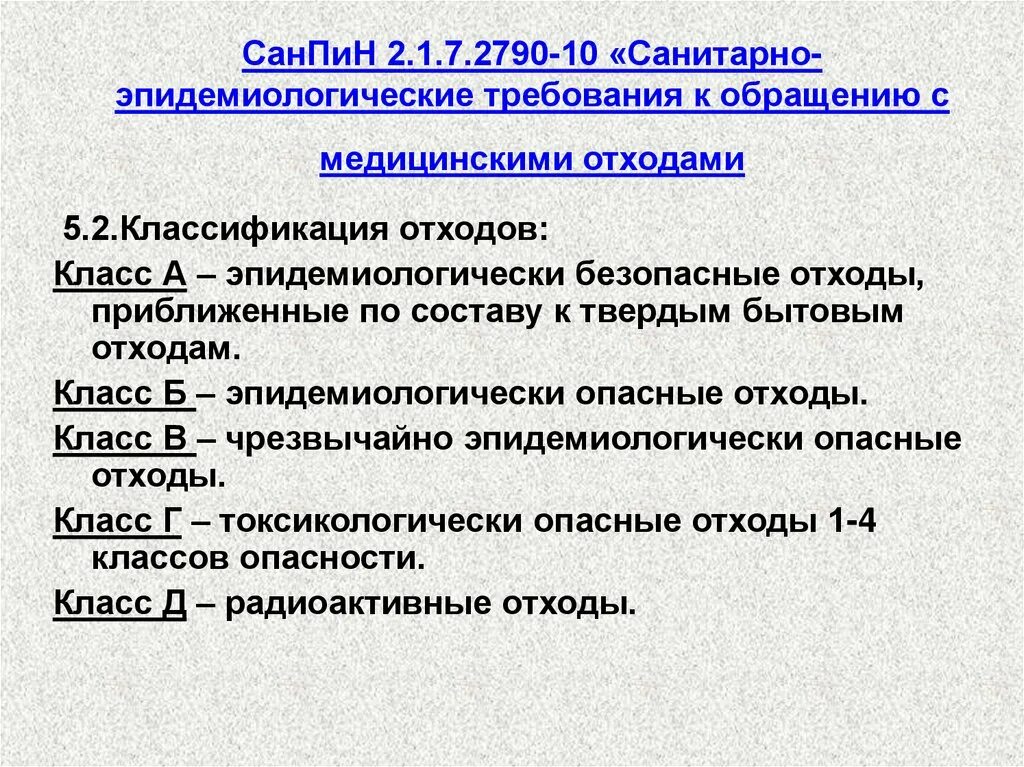 Санпин по медицинским отходам. Отходы медицинские по классам САНПИН 2.1.3684-21. САНПИН медицинские отходы 2021. САНПИН 2021 для медицинских учреждений по отходам. Медицинские отходы по Сан пин 3684 21.