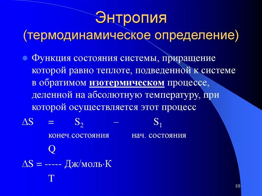 Энтропия – функция состояния термодинамической системы. Энтропия это. Энтропия физика. Понятие энтропии в физике.