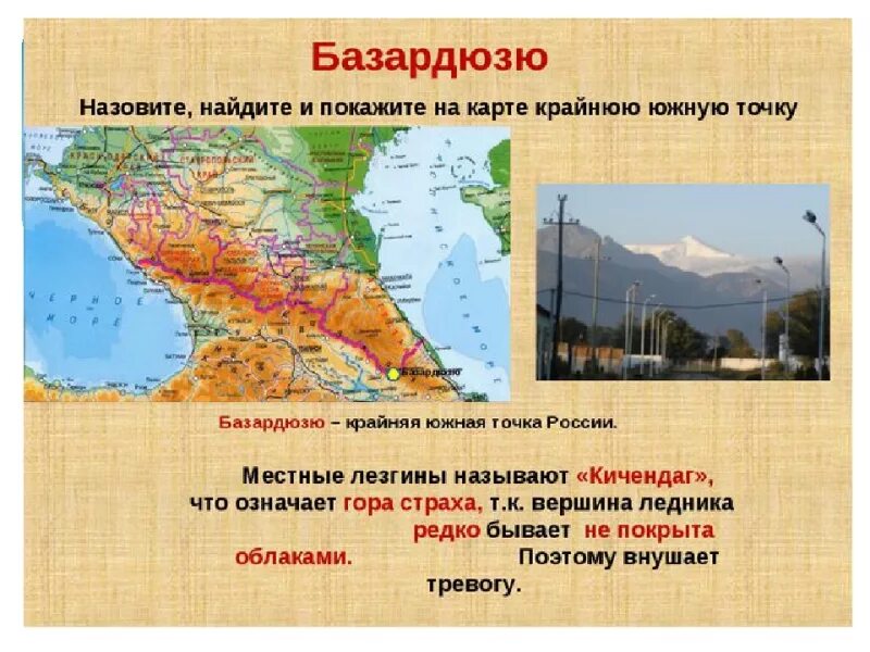 Рельеф южной россии. Крайняя точка район горы Базардюзю. Гора Базардюзю на карте Кавказа. Гора Базардюзю крайняя точка на карте. Крайняя Южная точка России гора Базардюзю.