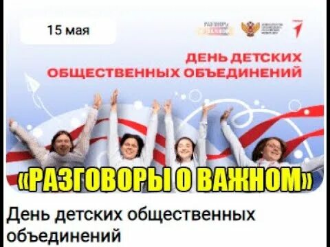 Разговоры о важном день молодежи. 19 Мая день детских общественных организаций. Детские общественные объединения. 15 Мая день детских общественных объединений. Классный час день детских общественных объединений.