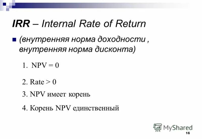 Irr это. Если npv > 0. Если irr = 0, то npv = 0 .. Payback npv irr сравнительная характеристика. Npv irr r Pi.