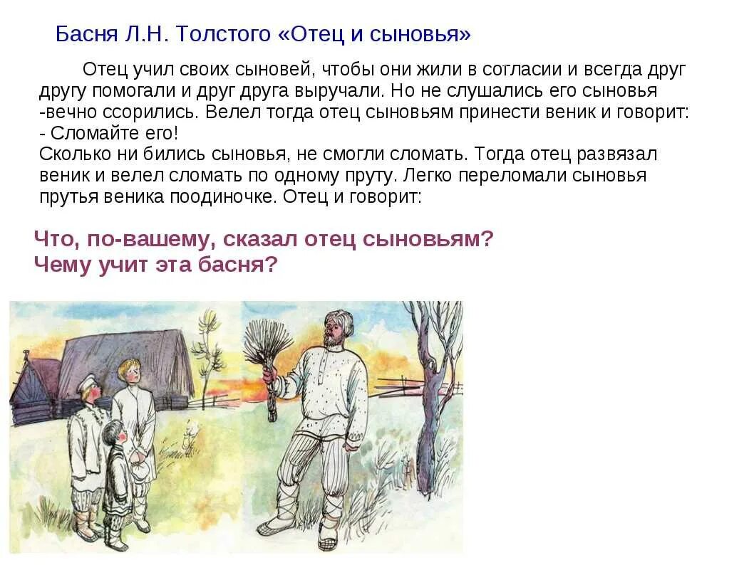 Произведения толстого отец и сыновья. Басня л н Толстого отец и сыновья. Л Н толстой басня отец и сыновья. Рассказ отец и сыновья Лев толстой. Иллюстрации к рассказу л. Толстого отец и сыновья.