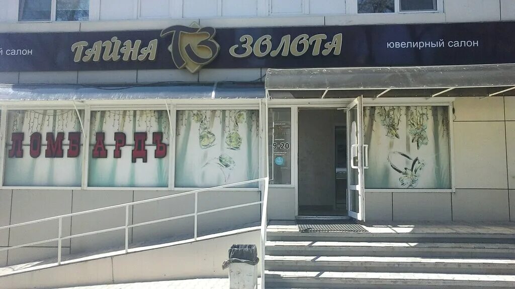 Ломбард хабаровск золото. Серышева 16 хабаровск. Скупка хабаровск дос. Золото хабаровск магазин ювелирный. Ломбард хабаровск золото.