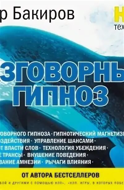 Разговорный гипноз практический курс. Разговорный гипноз практический курс