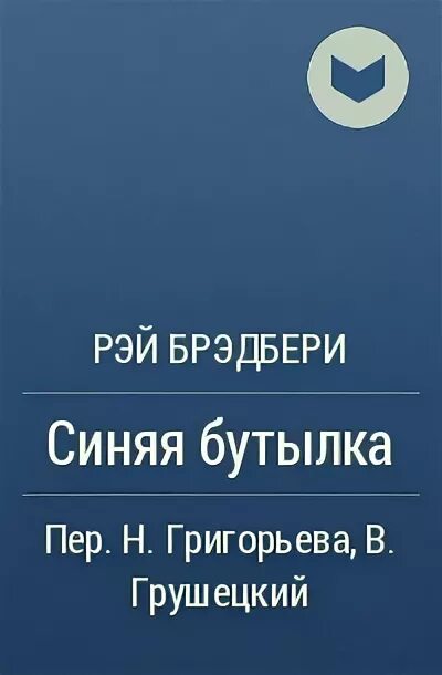 Синяя бутылка Брэдбери иллюстрации. Синяя бутылка книга. Текст песни синяя бутылочка