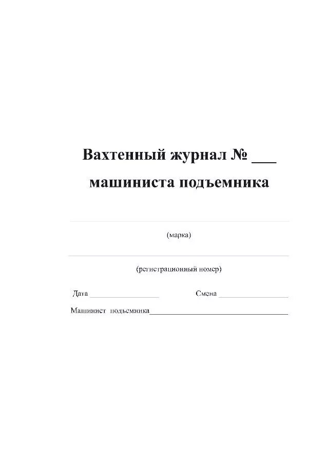 Журнал люльки. Вахтенный журнал машиниста подъемника. Вахтенный журнал машиниста АГП. Вахтенный журнал фасадного подъемника. Вахтенный журнал машиниста подъемника вышки.