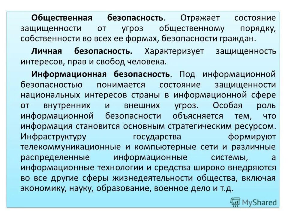 безопасность государственных учреждений. безопасность государственных учреждений. соотношение общественной и государственной безопасности. государственная безопасность примеры. безопасность общественная социальная национальная.