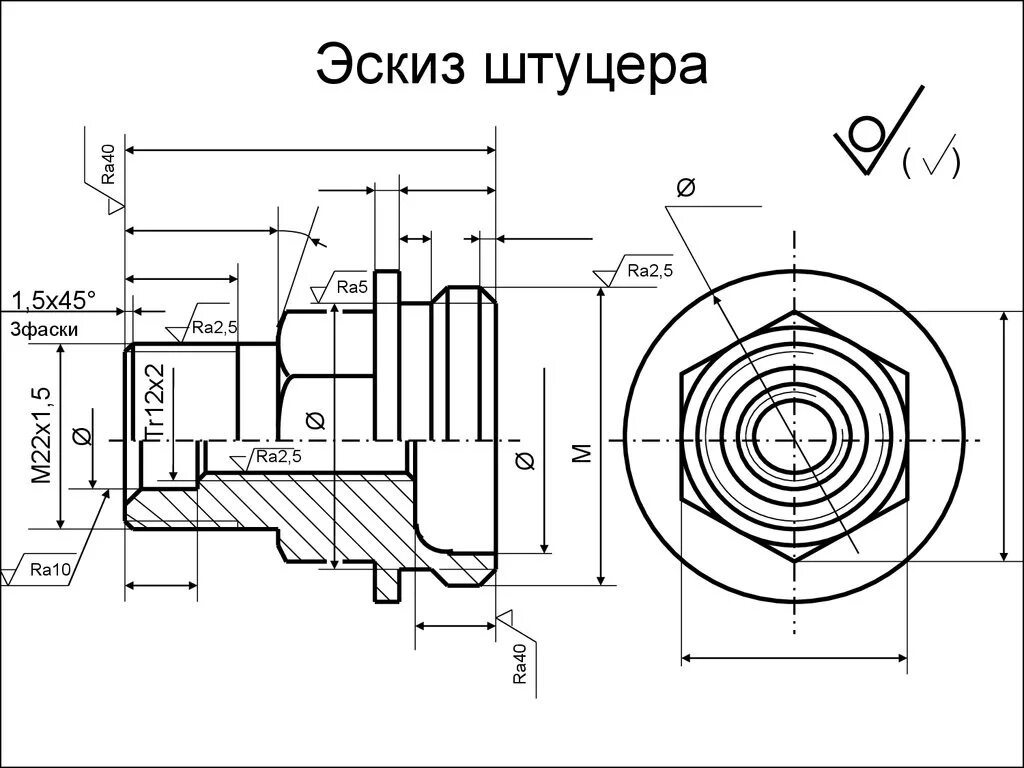 Резьба в компасе на чертеже. М20 1.5 штуцер чертеж фаски. Штуцер сталь 20 чертеж. Штуцер с внутренней резьбой чертеж. Конусной гидравлический штуцер м27х2 чертеж.