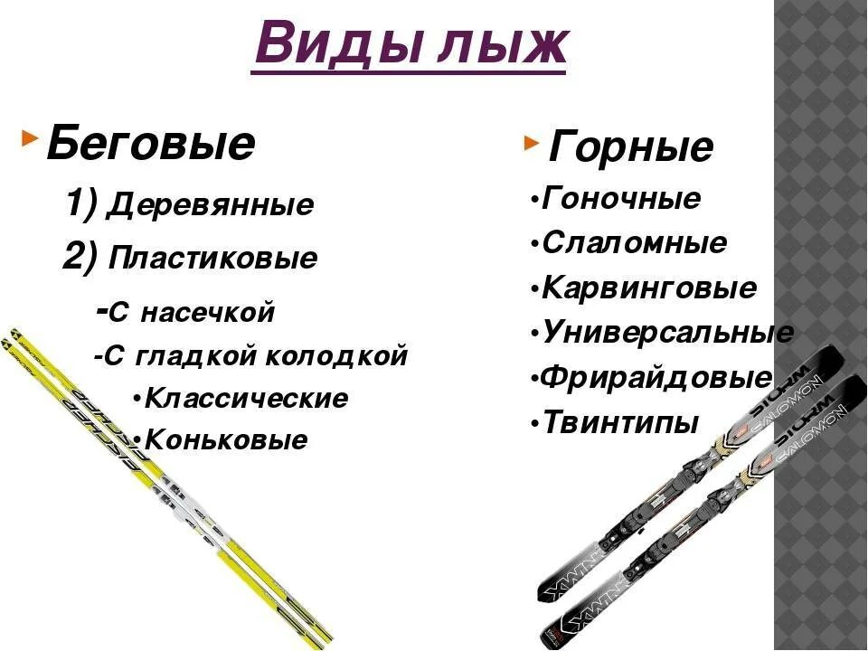 Горные лыжи как называется. Виды лыж. какие виды лыж бывают. горные и беговые лыжи. виды горных лыж.