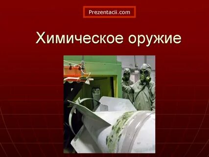 Современные виды химического оружия