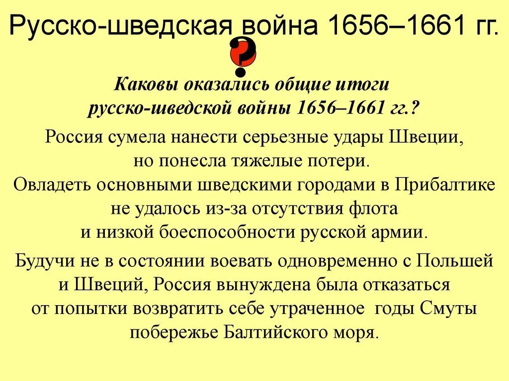 Причины русско шведской войны 1656 1661. Русско-шведская, 1656-1661 итоги.