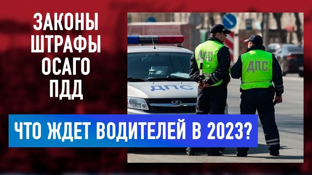 ОСАГО. Штраф за опасное вождение. Изменения для водителей 2023. Новости штрафы водителю. Изменение осаго 2023