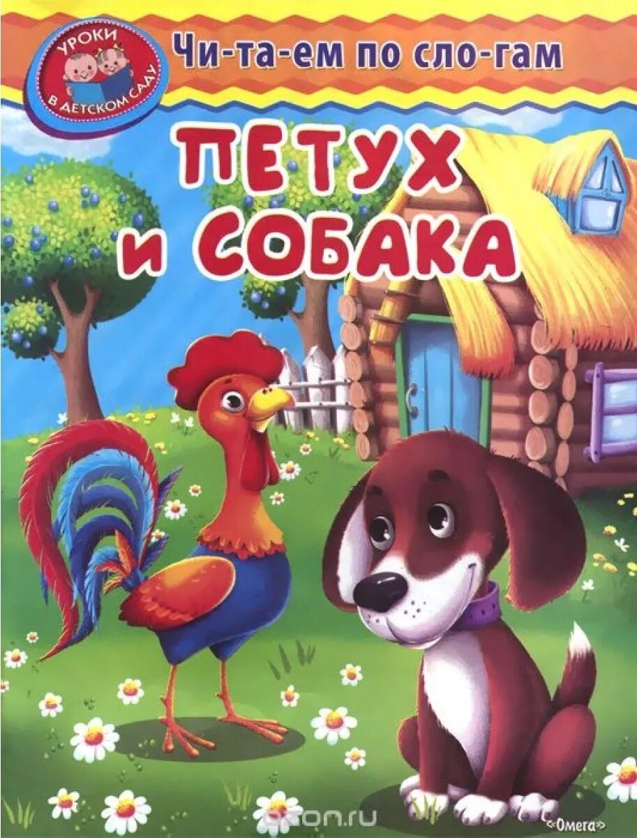 Сказка Ушинского петух и собака. Петух и собака. Петух и собака книга. Сказка пес и петух. Слушать сказку петух и собака