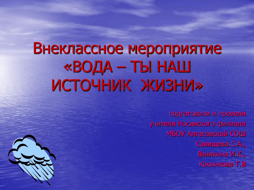 Основные источники жизни на земле. Вода источник жизни. Вода основа жизни на земле. Вода источник жизни на земле. Вода источник жизни на земле проект.