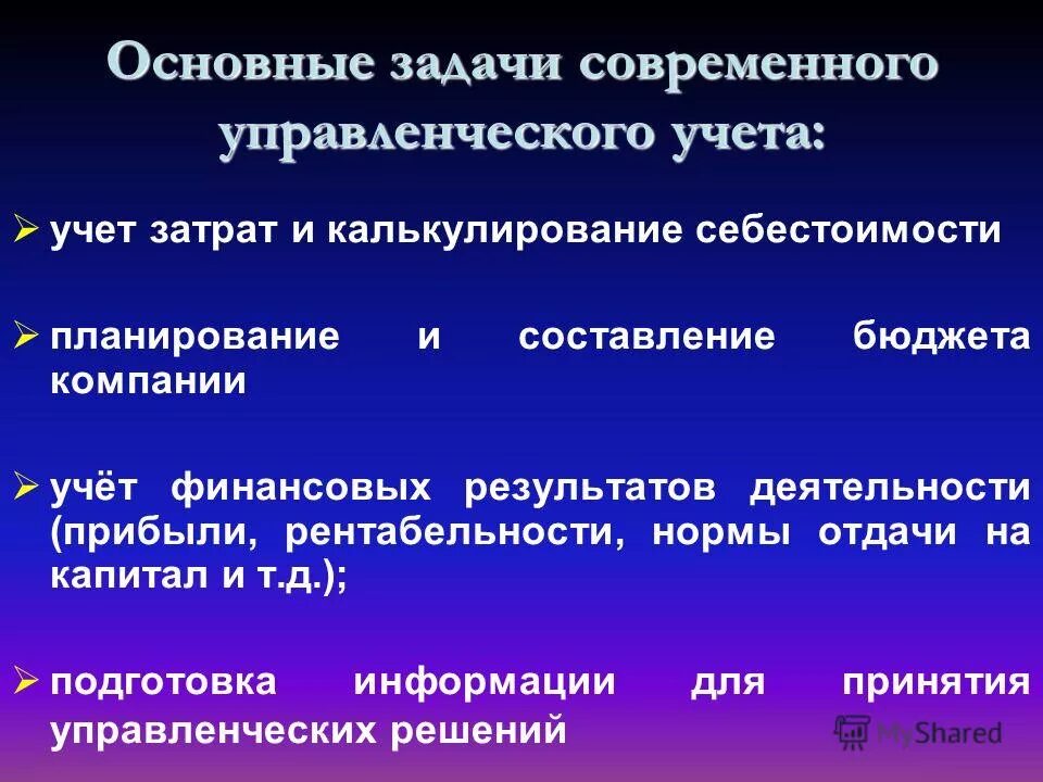 Цель управленческого учета состоит в предоставлении информации. Задачи управленческого учета. основным задачам управленческого учета. основные задачи управленческого учета. цели и задачи управленческого учета.