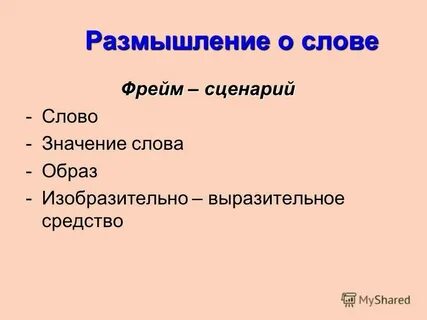 Основные образы слова с краткой характеристикой