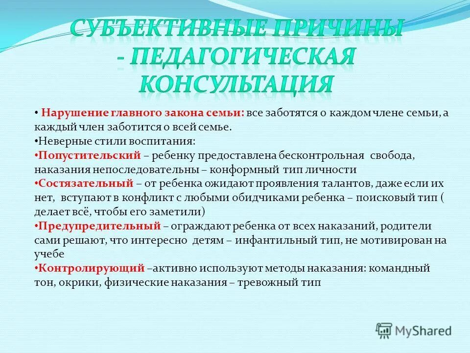 Ухаживающие за членом семьи. Попустительский стиль воспитания. Стили ошибочного воспитания ребенка.. Непоследовательный стиль воспитания.