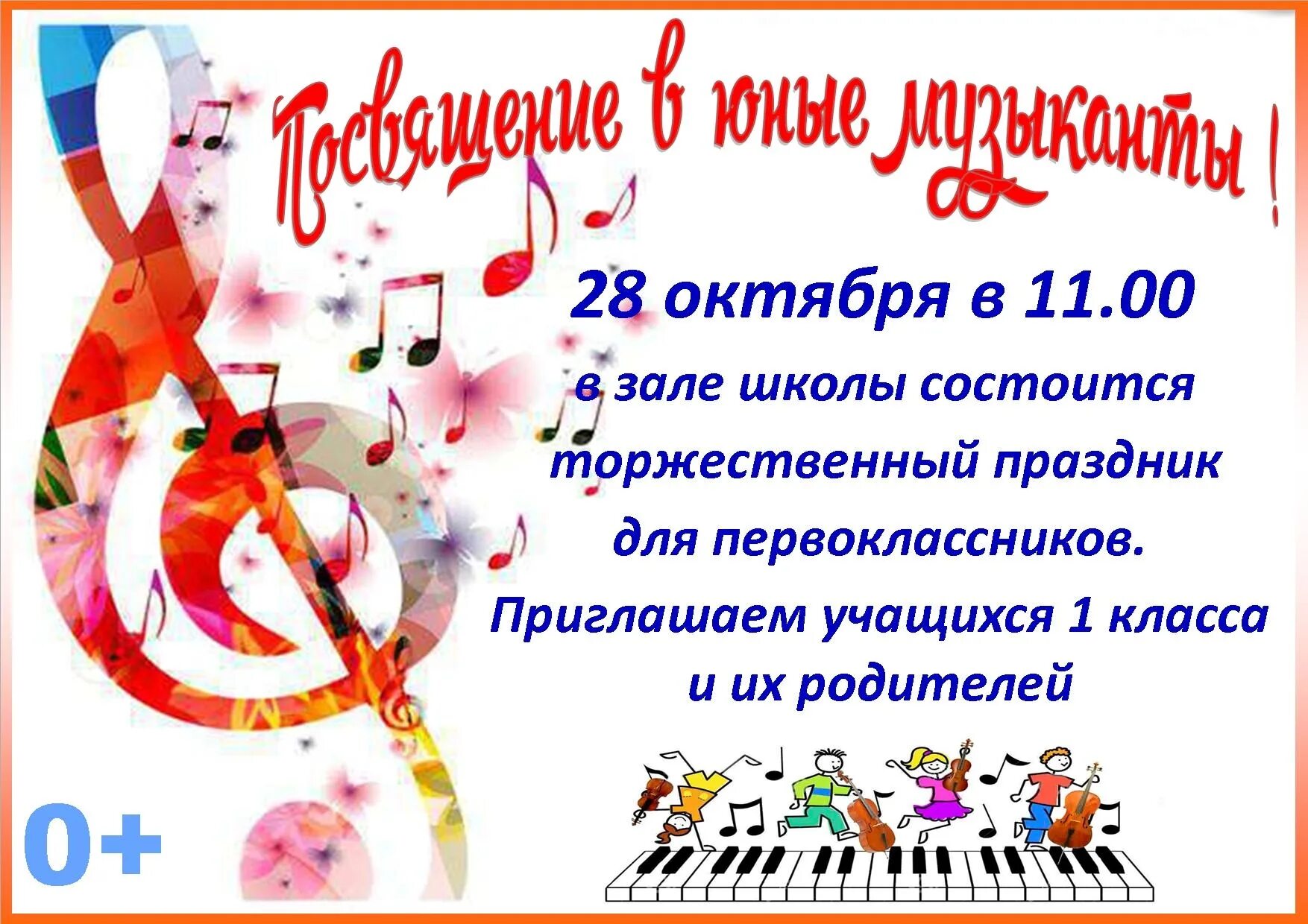 Праздник первоклассника посвящение в музыканты. Посвящение в музыканты в музыкальной школе. Макет афиши для концерта. Музыкальная школа сценарии праздников. Музыкальная школа сценарии праздников.