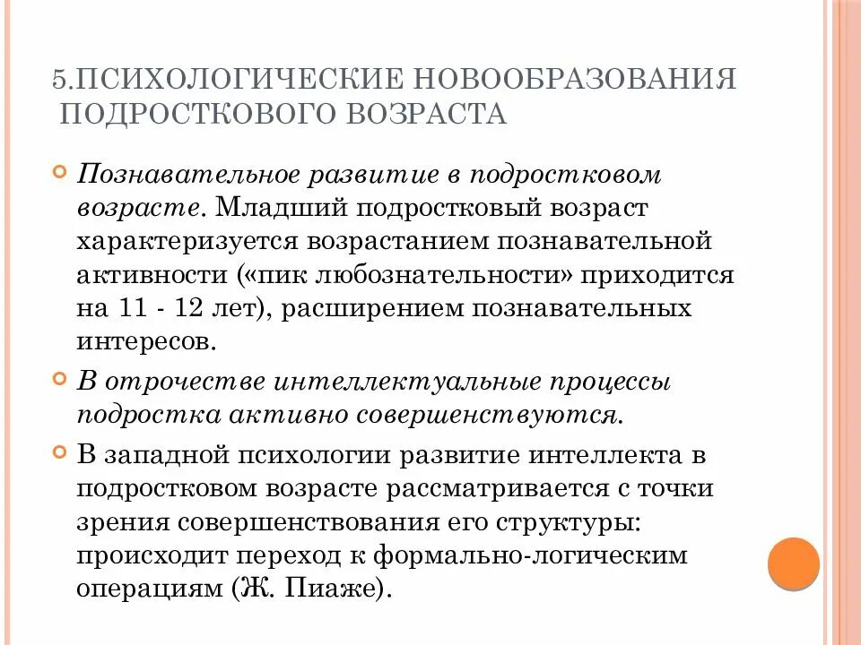 Психологические новообразования изменения. Новообразования подросткового возраста. Психические новообразования подросткового возраста. Основные новообразования подросткового возраста. Основные психические новообразования подросткового возраста.