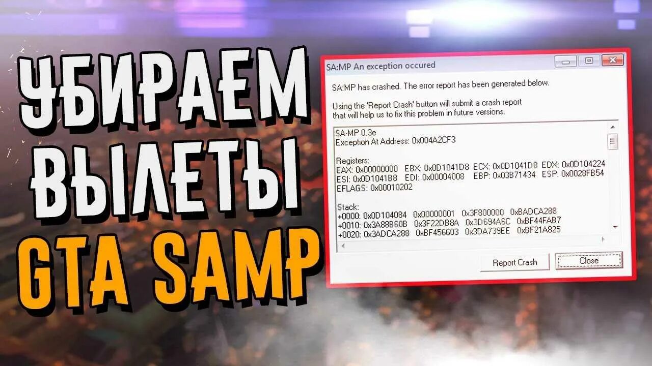 Почему не запускается самп. Краш сампа. краш гта самп. ошибка самп. крашит самп.