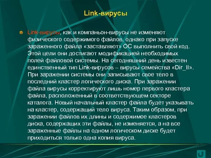 Вирус линк. Вирусы компаньоны. link-вирусы. вирусы компаньоны профилактика. ссылка на вирус.