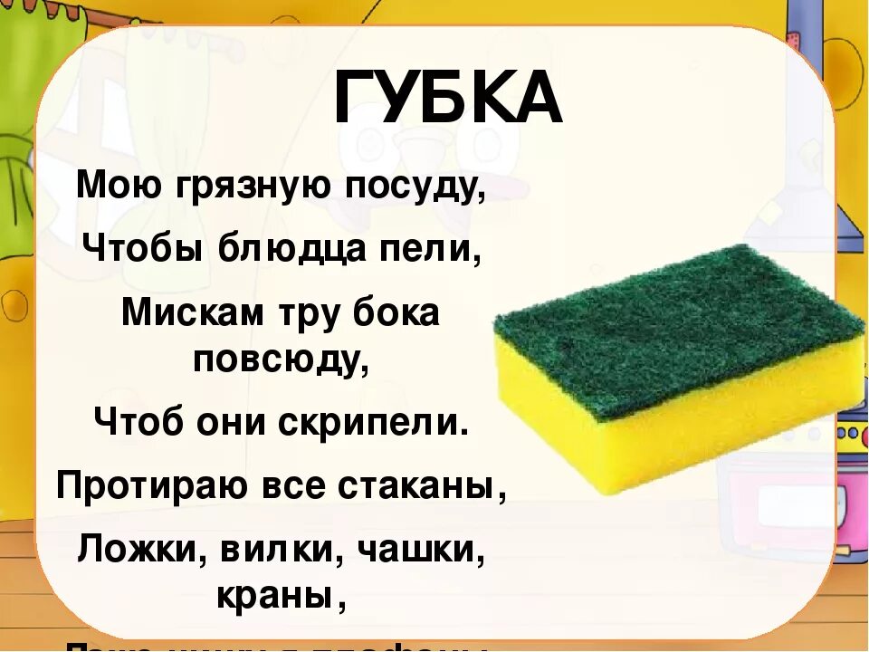 Загадка с ответом стол. Загадка про губку. загадки о вещах. загадка про губку для посуды. загадка про губку для мытья посуды.