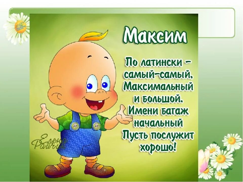 Максик 2. Стих про Максима на день рождения.