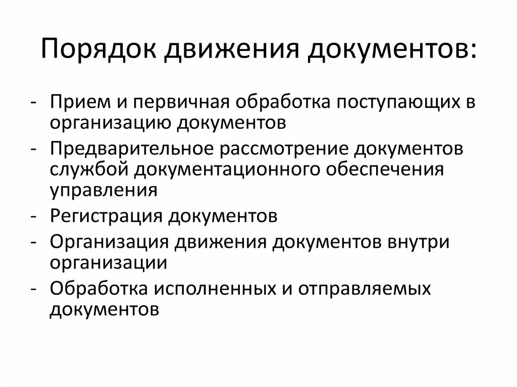 Организация движения документов внутри организации. Порядок движения документов. Порядок движения внутренних документов. Порядок движения входящих документов. 3 движение документов