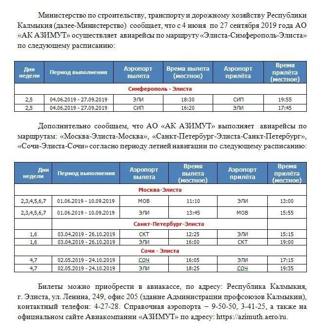 Расписание самолетов Элиста. Расписание рейсов авиакомпании Азимут. Самолет Элиста Москва. Билеты на самолет Элиста Москва. Азимут минеральные воды расписание