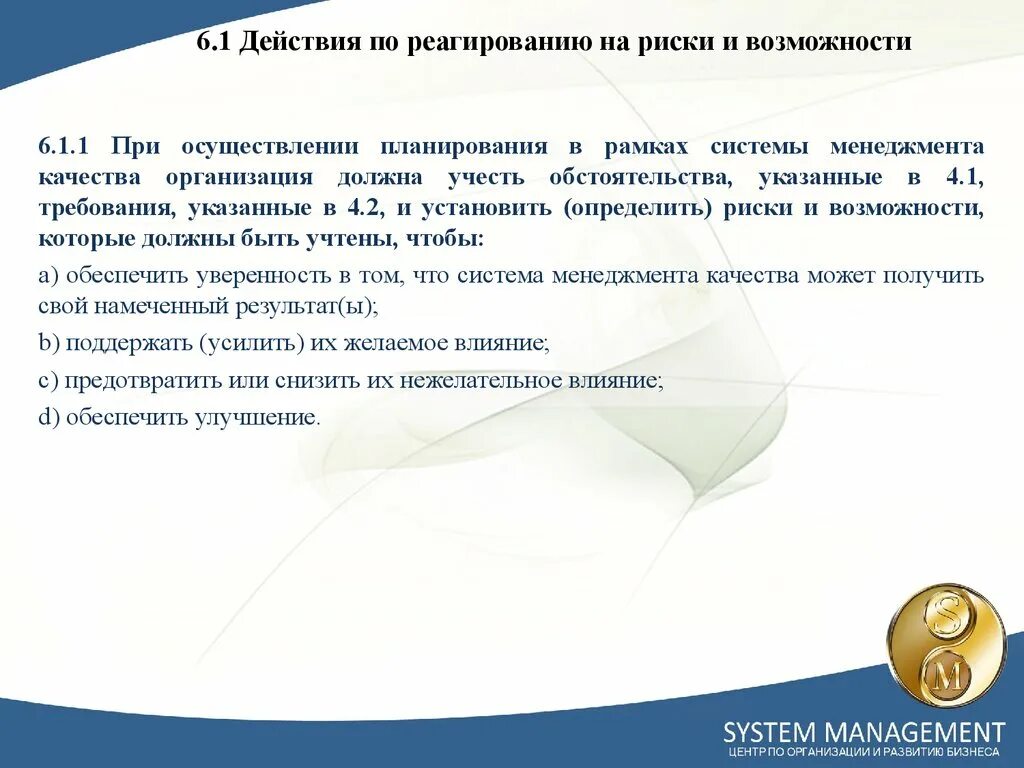 Риски в смк. Риски управления СМК. Риски и возможности в системе менеджмента качества. Риски и возможности функционирования СМК на предприятии. Риски и возможности для организации.