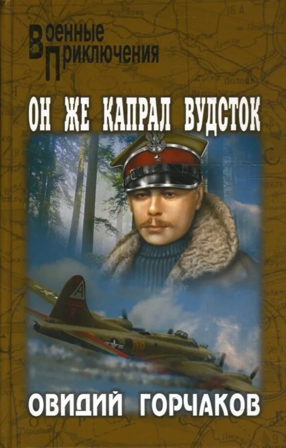 Слушать книгу горчаков. Попаданцы 2023. Горчаков пылаев. Слушать книгу горчаков. Цикл: горчаков.