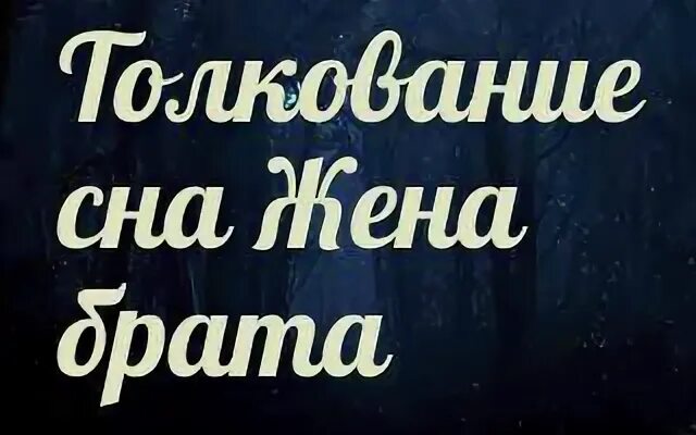 К чему снится братья родные. К чему снится брат. Сонник брат родной. Сонник брат, к чему снится брат, во сне брат.