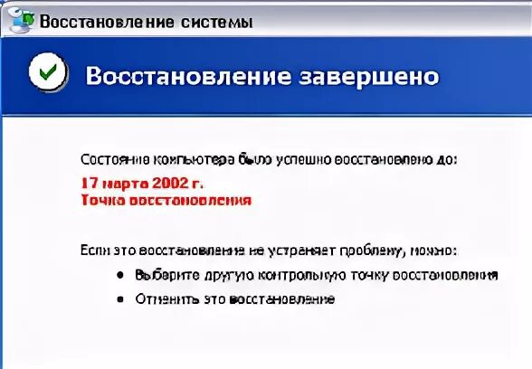 Восстановление системы не было успешно. Служба восстановления системы.
