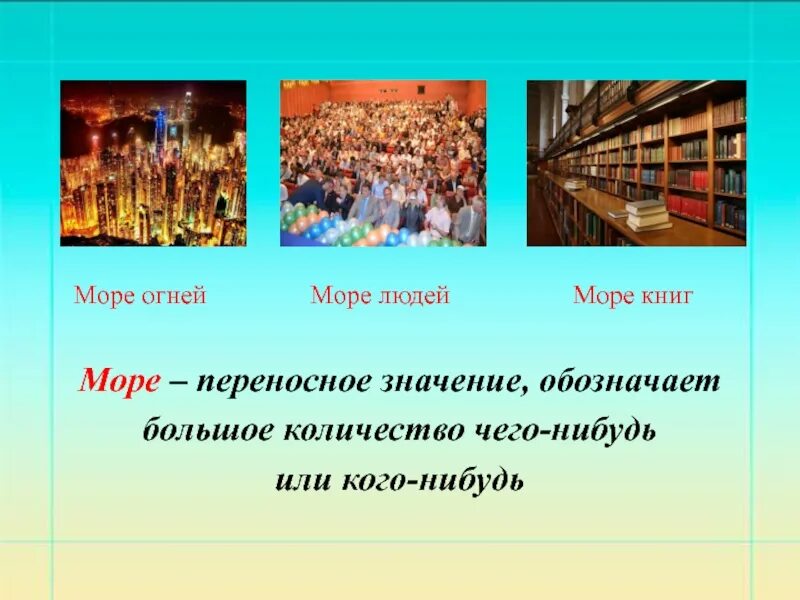 Берег моря переносное значение. Море в переносном значении. море переносное значение. переносное значение слова море. море в прямом и переносном значении.