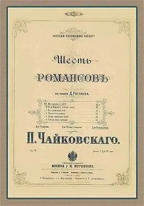 Романс п и чайковского. Романсы Чайковского. Романсы Чайковского названия. Старинные русские романсы Чайковского. Известные романсы Чайковского.