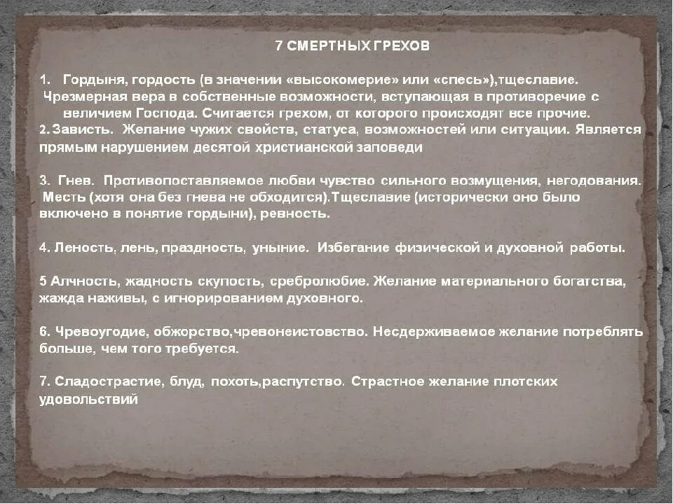 Толкование смертных грехов. 7 Смертных грехов список в христианстве. 7 Смертных грехов Библия. Гордыня гнев тщеславие Алчность зависть чревоугодие уныние. Смертные грехи с пояснениями.