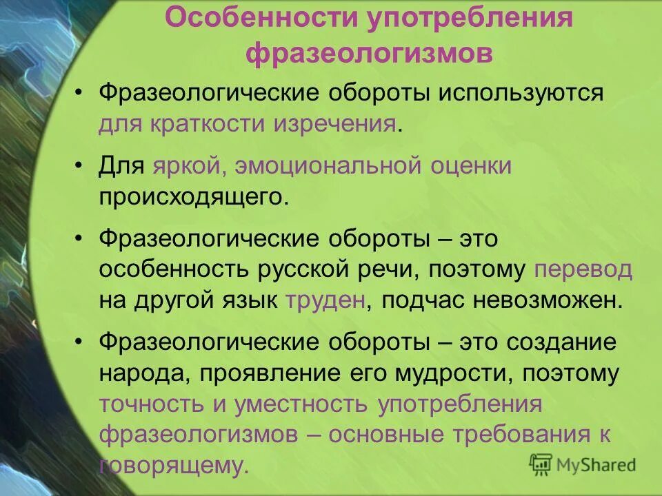 Особенности использования слов