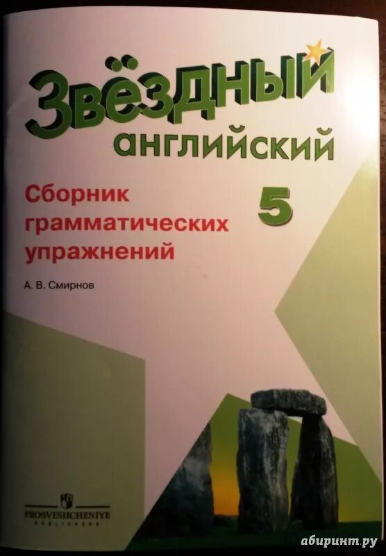 Сборник рязанцева ответы. Сборник грамматических упражнений 5 класс. Смирнов сборник грамматических упражнений. Звездный английский сборник грамматических упражнений. Английский язык 5 класс сборник упражнений.