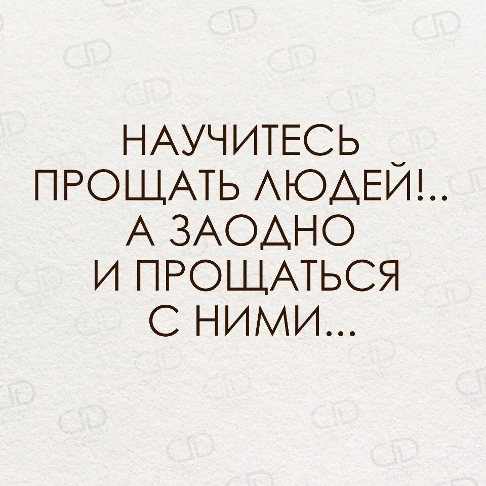 Мы не умеем прощаться как начать. Научитесь прощать людей. надо уметь прощать и прощаться. с людьми надо прощаться. цитаты надо уметь прощаться с людьми.